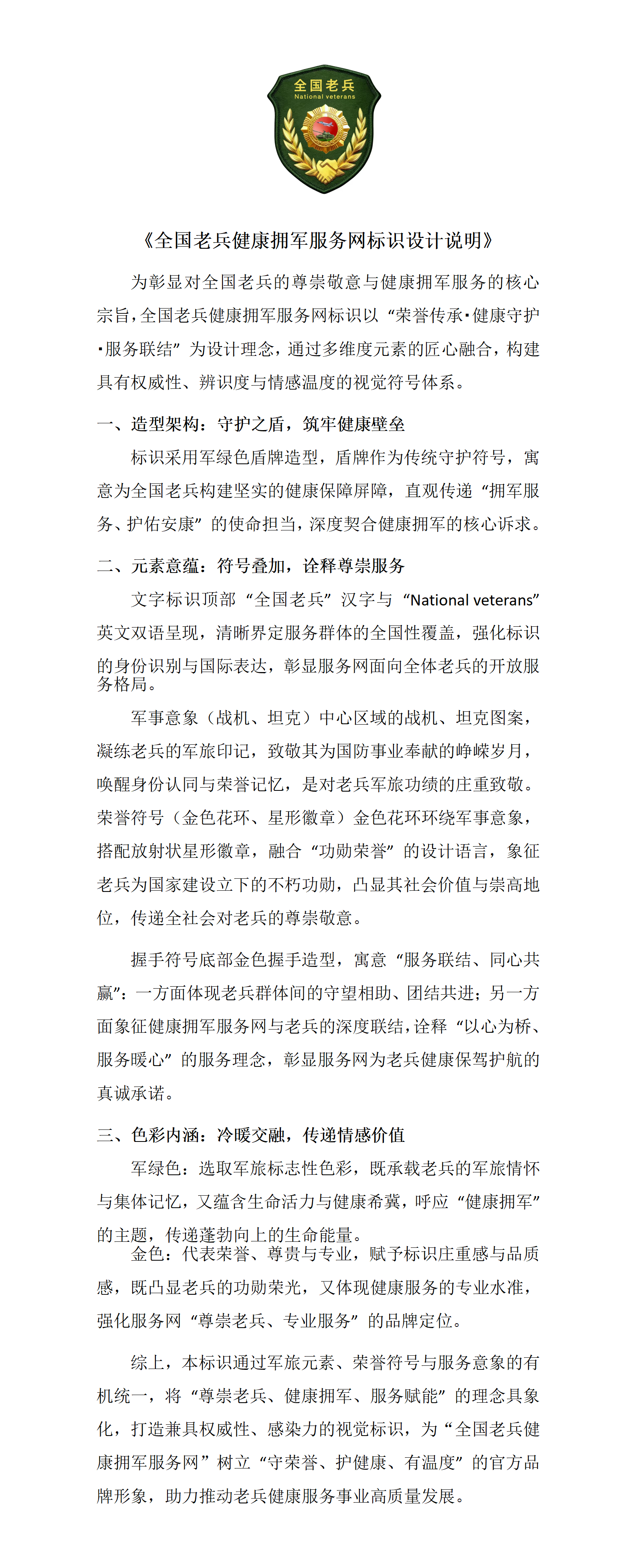 《全国老兵健康拥军服务网》标识发布_01.png