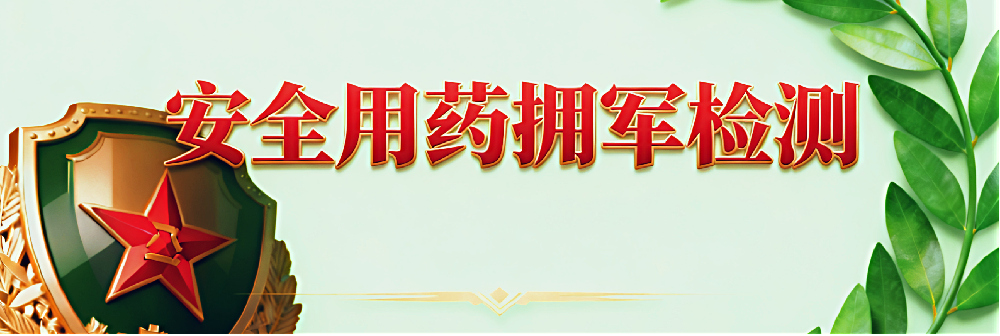 安全用药检测