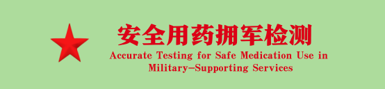 安全用药检测