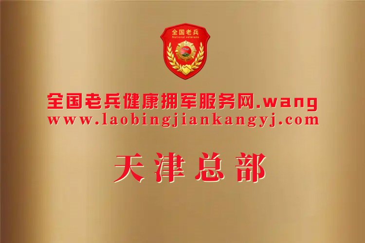 天津总部 标准寸照_副本.png