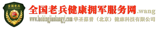 全国老兵健康拥军服务网